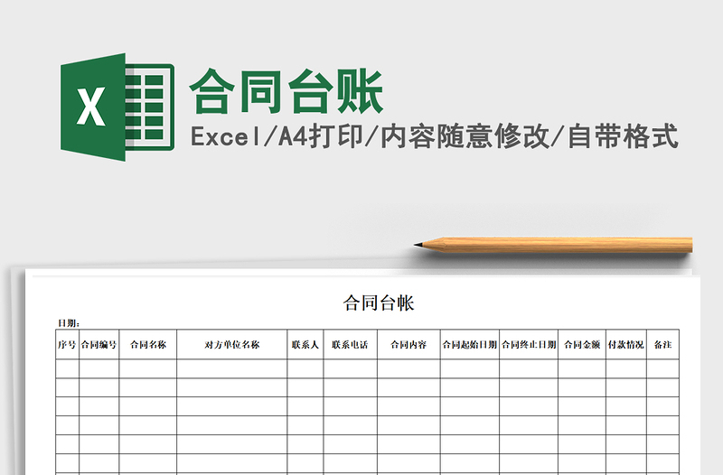 2021年合同臺(tái)賬