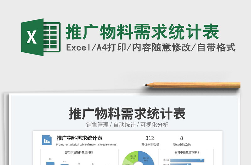 推廣物料需求統(tǒng)計(jì)表