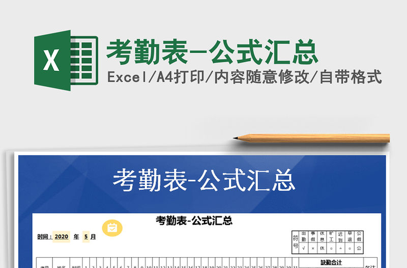 2021年考勤表-公式匯總