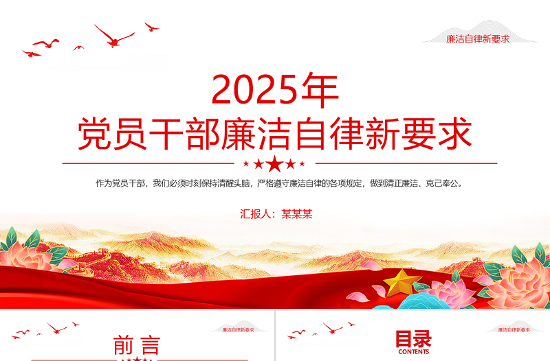 2025年黨員干部廉潔自律新要求PPT廉政教育黨課