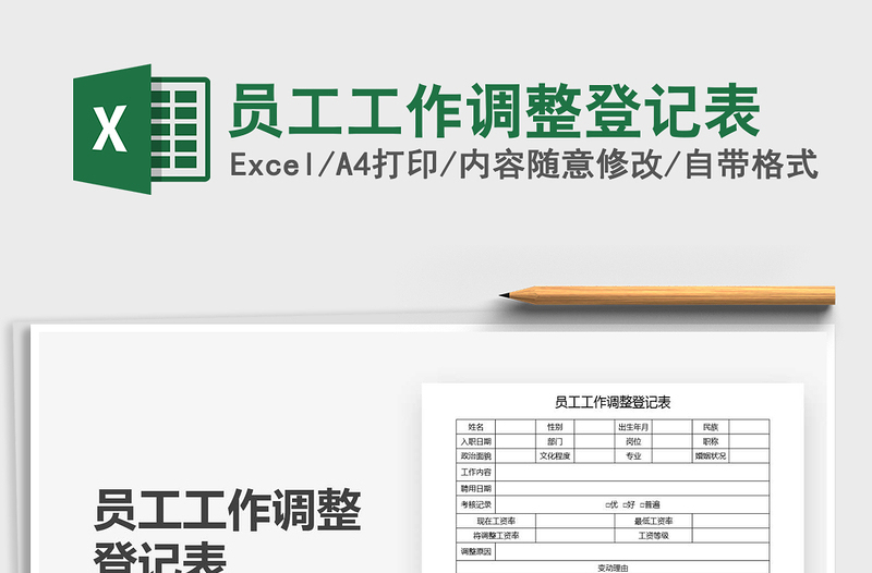 2021年员工工作调整登记表