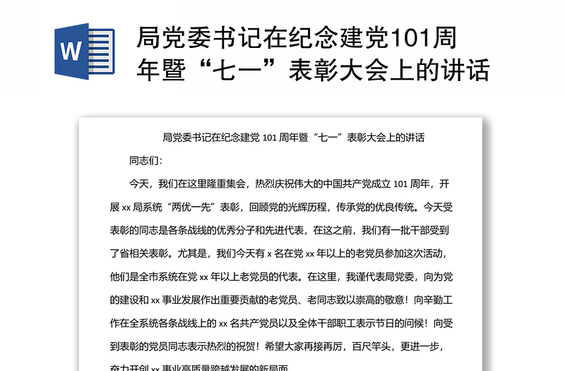 局黨委書記在紀念建黨101周年暨“七一”表彰大會上的講話