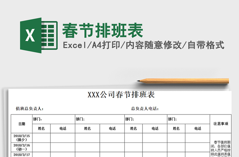 2022年春节排班表免费下载