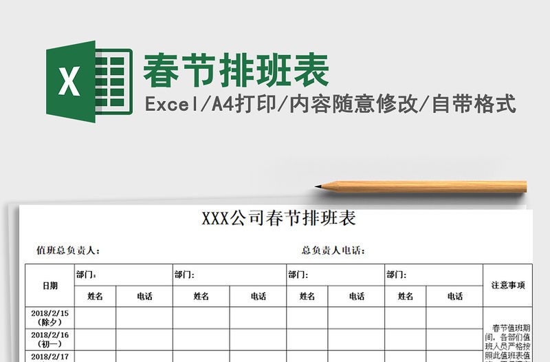 2022年春節(jié)排班表免費(fèi)下載