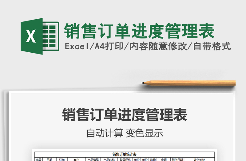 2021年銷售訂單進(jìn)度管理表