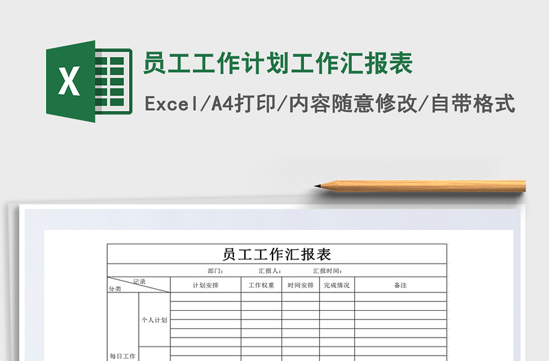 2021年員工工作計(jì)劃工作匯報(bào)表