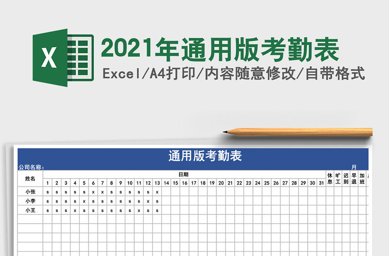 2021年通用版考勤表