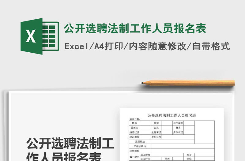 2021年公開選聘法制工作人員報名表