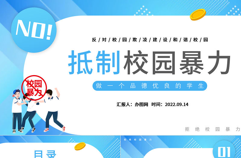2022抵制校園暴力PPT清新卡通風做一個品德優良的學生主題班會課件模板