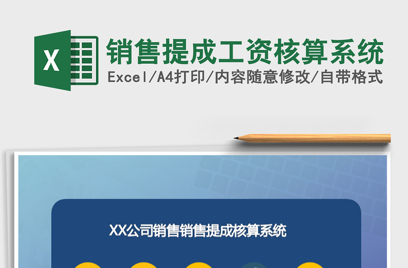2021年銷售提成工資核算系統(tǒng)