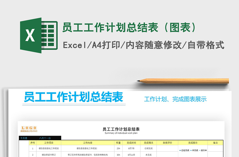 2021年員工工作計(jì)劃總結(jié)表(圖表)