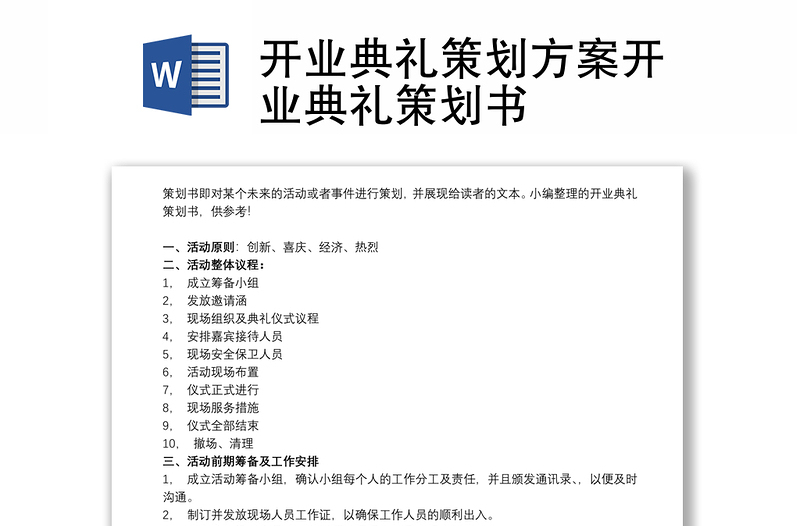 開業(yè)典禮策劃方案開業(yè)典禮策劃書