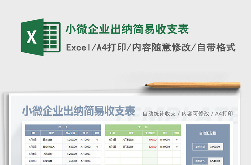 2021年小微企业出纳简易收支表