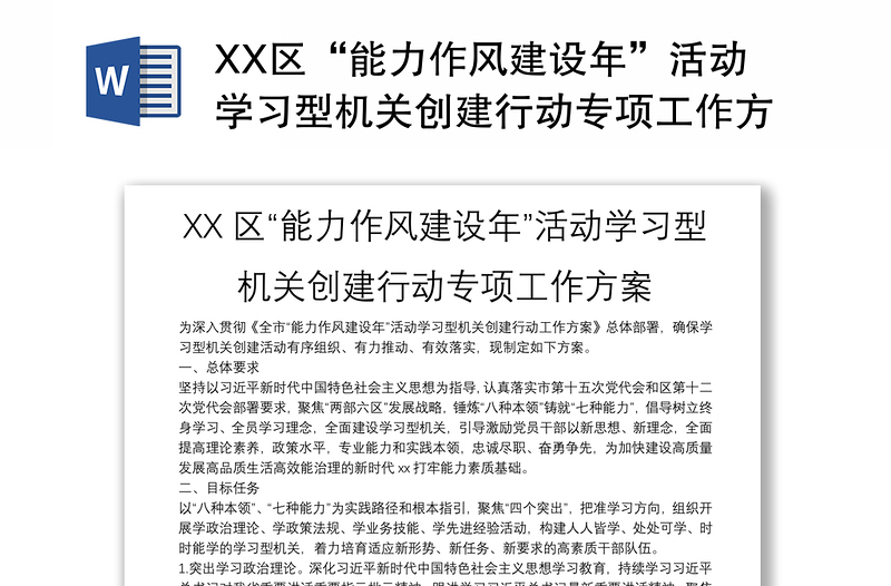 XX区“能力作风建设年”活动学习型机关创建行动专项工作方案