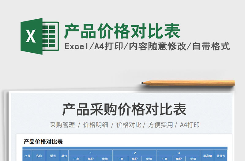 產品價格對比表