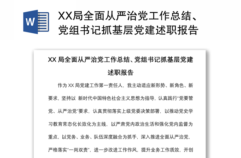 XX局全面从严治党工作总结、党组书记抓基层党建述职报告