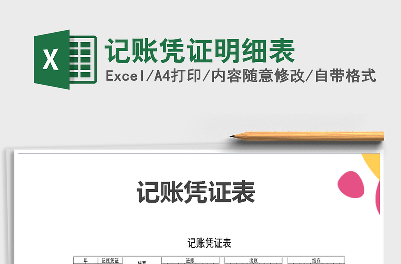 2022年記賬憑證明細表免費下載