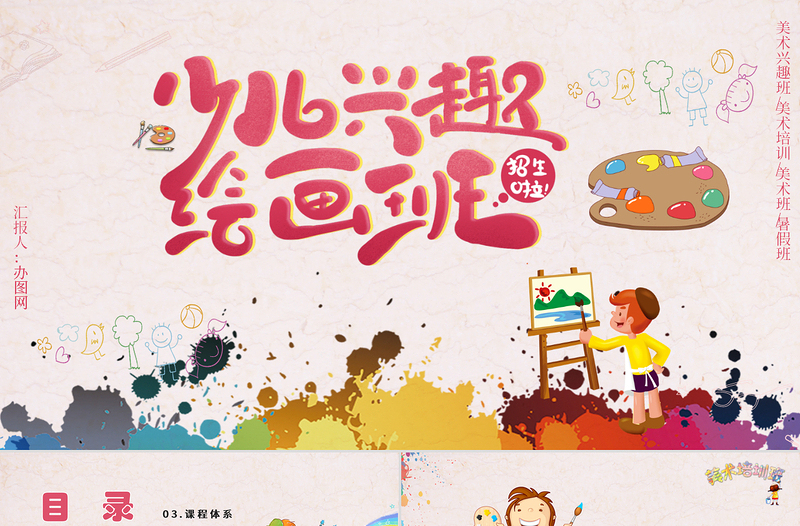 少兒美術(shù)培訓(xùn)招生興趣繪畫班PPT模版