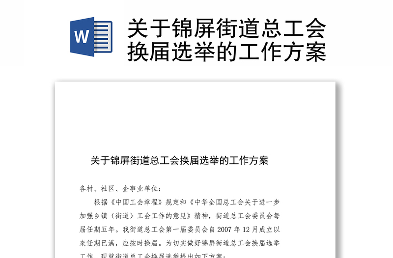 關(guān)于錦屏街道總工會(huì)換屆選舉的工作方案