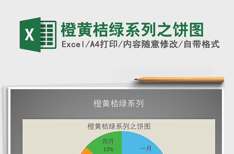 2021年橙黃桔綠系列之餅圖