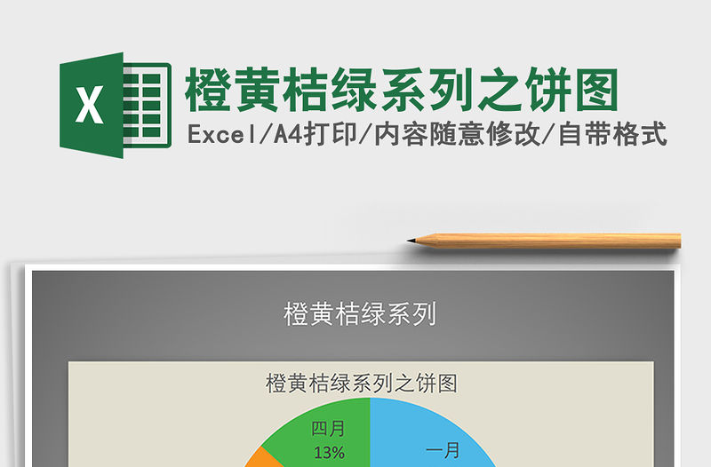 2021年橙黃桔綠系列之餅圖