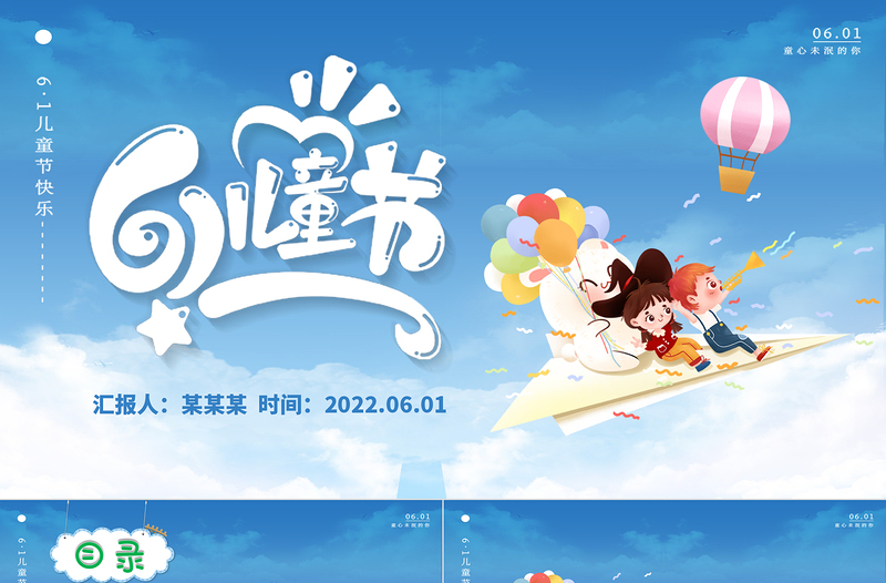 簡約大氣兒童節(jié)PPT暢游在云端主題班會(huì)課件