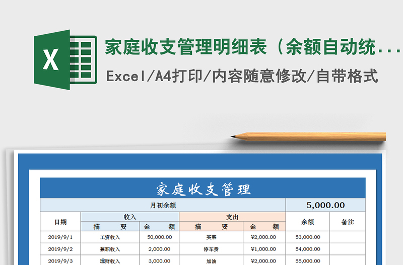 2021年家庭收支管理明细表（余额自动统计）