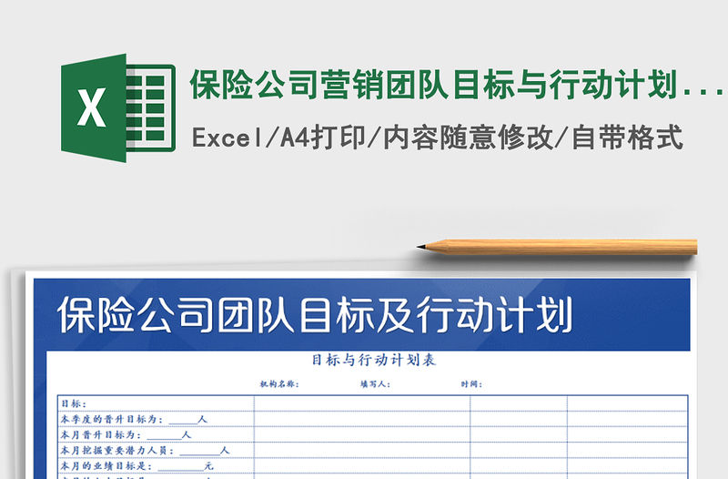 2021年保險公司營銷團隊目標與行動計劃表
