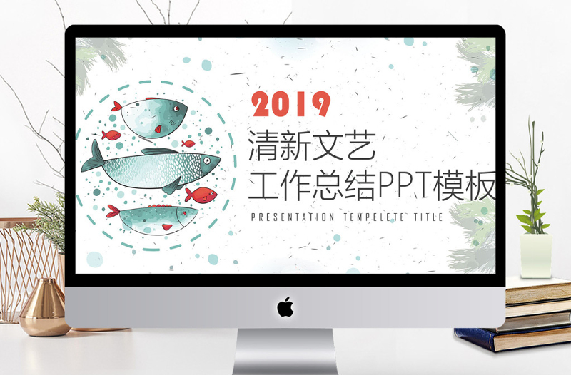 清新文藝工作總結(jié)PPT模板