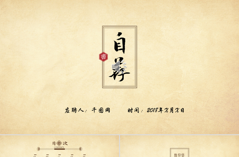 古典中國風PPT自我介紹求職簡歷