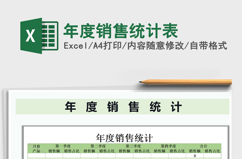 2021年年度銷售統(tǒng)計(jì)表