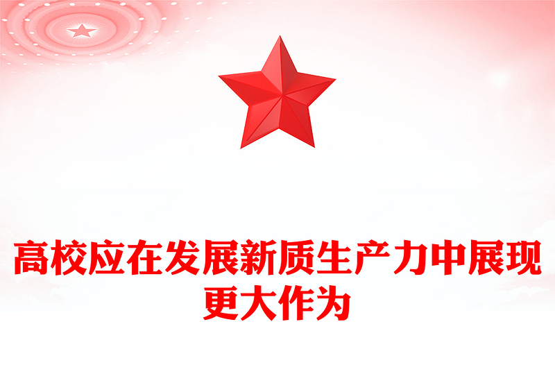 高校應在發(fā)展新質生產(chǎn)力中展現(xiàn)更大作為ppt大氣精美大力發(fā)展新質生產(chǎn)力專題微黨課(講稿)