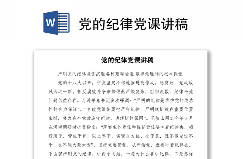 2021黨的紀(jì)律黨課講稿
