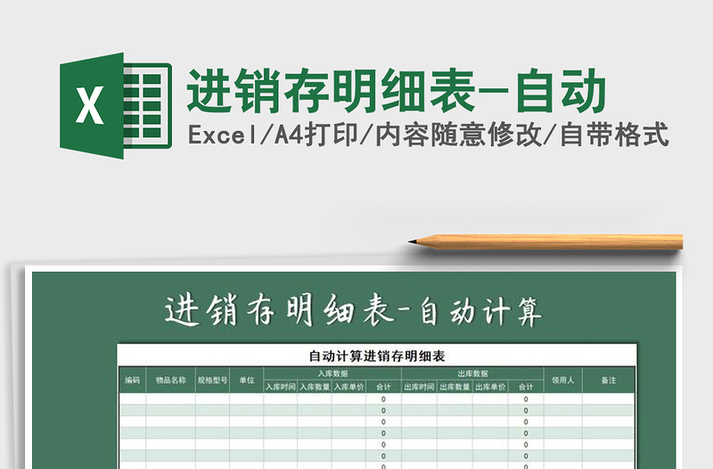2021年進(jìn)銷存明細(xì)表-自動免費(fèi)下載