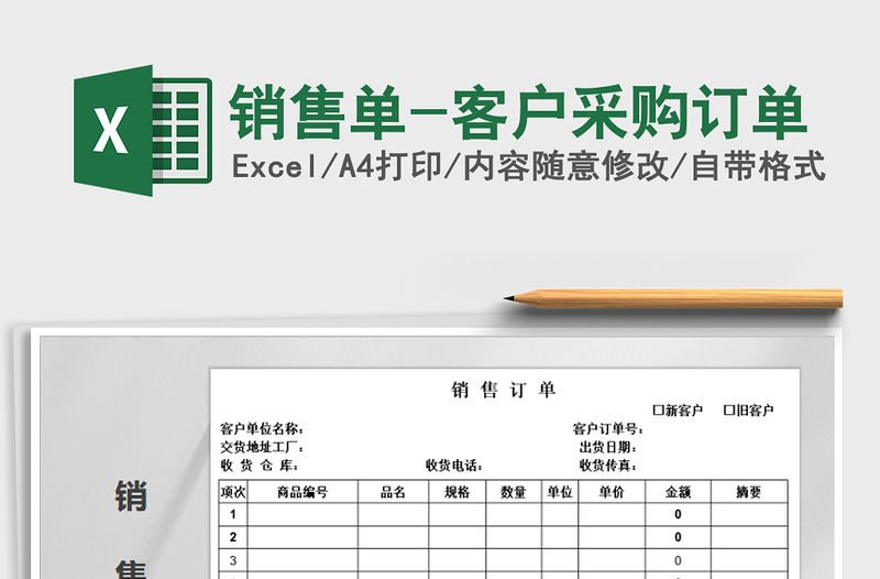 2021年銷售單-客戶采購訂單免費下載