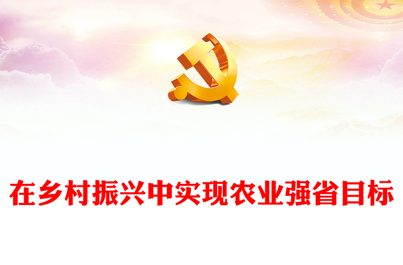 2023在鄉(xiāng)村振興中實現(xiàn)農(nóng)業(yè)強省目標PPT大氣精美風黨員干部學習教育專題黨課課件模板(講稿)