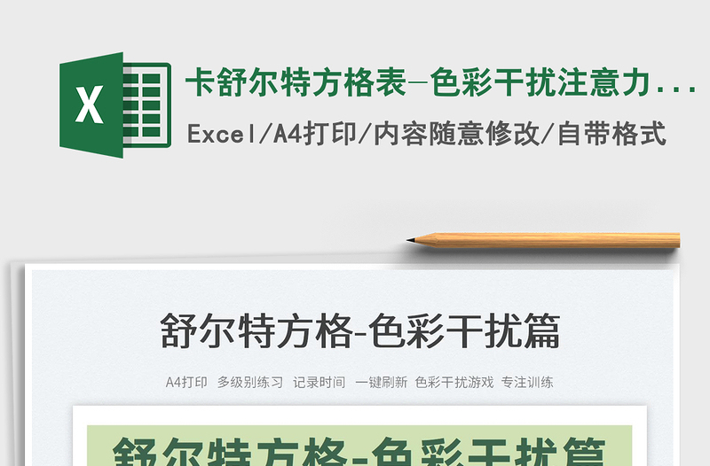 2022卡舒爾特方格表-色彩干擾注意力訓(xùn)練免費下載