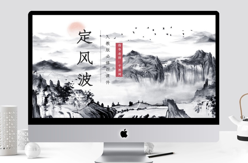 人教版必修四年級語文定風波PPT課件