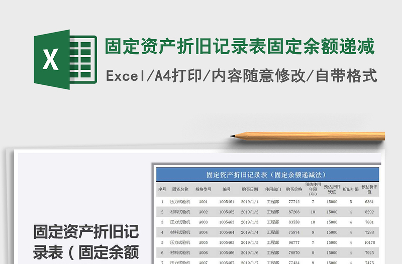 2021年固定資產(chǎn)折舊記錄表固定余額遞減