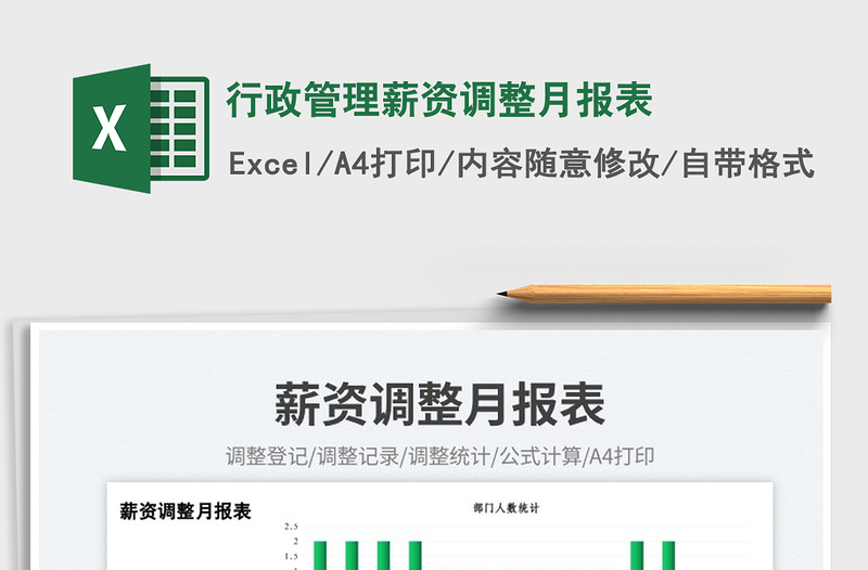 2023行政管理薪資調(diào)整月報(bào)表免費(fèi)下載