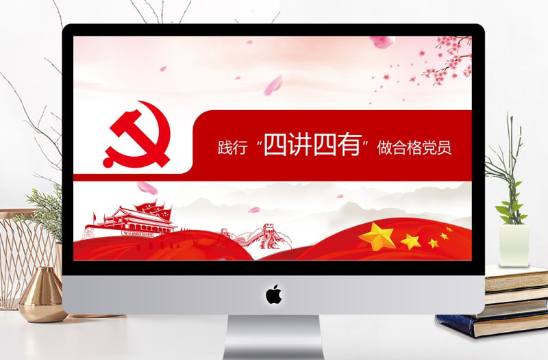 四講四有做合格黨員紅色大氣黨政PPT
