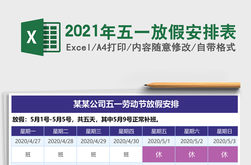 2021年五一放假安排表