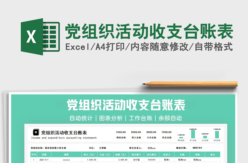2022年黨組織活動(dòng)收支臺(tái)賬表