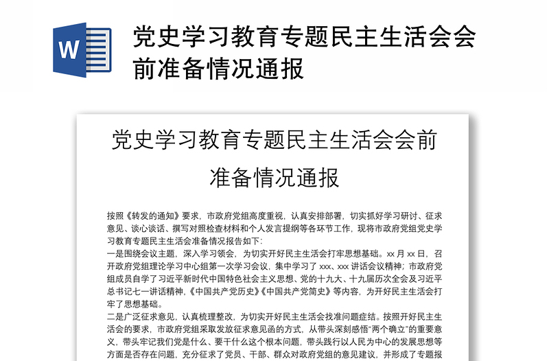黨史學習教育專題民主生活會會前準備情況通報