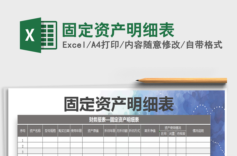 2022年固定資產(chǎn)明細(xì)表免費(fèi)下載
