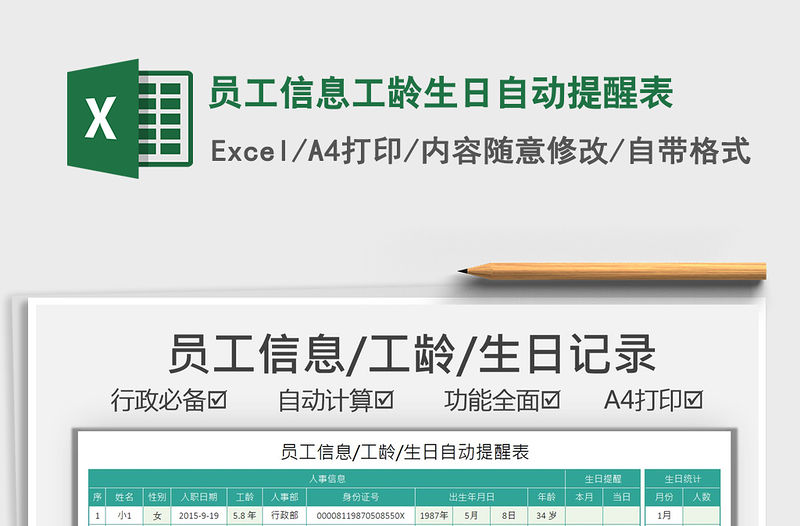 2021員工信息工齡生日自動提醒表免費下載