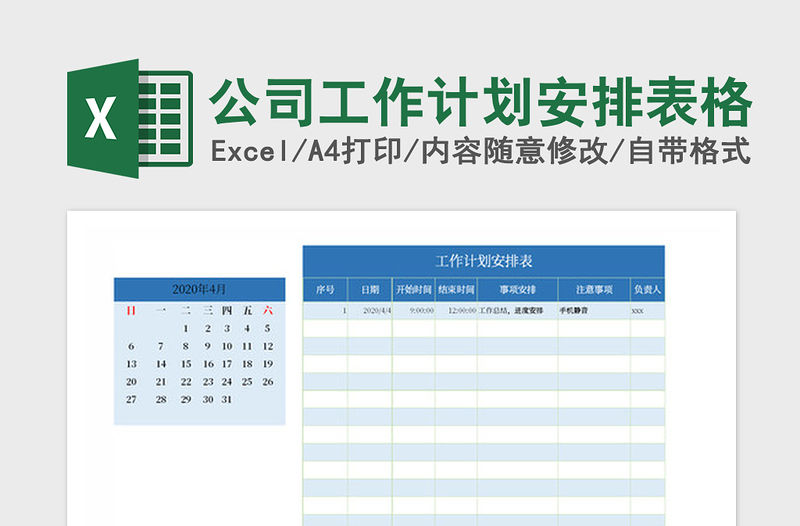 2021年公司工作計劃安排表格