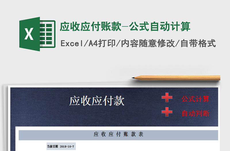 2021年應收應付賬款-公式自動計算