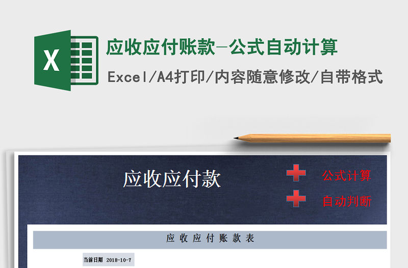 2021年應(yīng)收應(yīng)付賬款-公式自動(dòng)計(jì)算