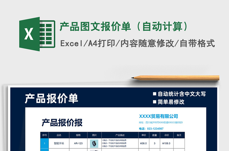 2021年产品图文报价单（自动计算）免费下载